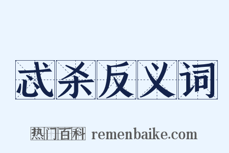 忒杀反义词是什么意思的图片